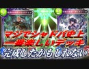 【神】シャドバやめた奴も見ろ‼︎シャドバ史上最高に楽しいデッキが完成してしまったかもしれない…〝エズディア×ギルネリーゼ〟の特殊勝利コントロールエルフ【Shadowverse シャドウバース】