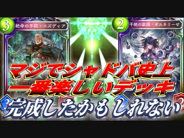 【神】シャドバやめた奴も見ろ‼︎シャドバ史上最高に楽しいデッキが完成してしまったかもしれない…〝エズディア×ギルネリーゼ〟の特殊勝利コントロールエルフ【Shadowverse シャドウバース】