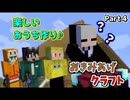 【マイクラサバイバル】みんなのおうちをつくろう！　おきみあげクラフト【Part4】