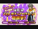 ドラクエ10 第10回アストルティア・クイーン総選挙！