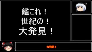 [艦これ]艦これ世紀の大発見についてゆっくりが駄弁ってみた