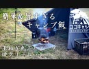 ココキャン 第118話『簡単で最高に美味しいキャンプ飯』