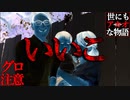 【グロ注意】良い子【世にも奇妙な物語】