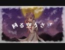 【歌ってみた】回る空うさぎ【八蜘蛛あす】