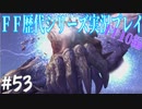 ファイナルファンタジー歴代シリーズを実況プレイ‐FF10編‐【53】