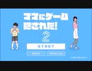 ママにゲーム隠された！2を愚兄が実況してみた(笑)