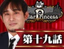 【1戦目】 LiarPrincess ～嘘つきお姫様の人狼～ 第十九話 3/3