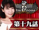 【1戦目】 LiarPrincess ～嘘つきお姫様の人狼～ 第十九話 2/3