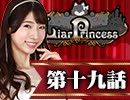 【1戦目】 LiarPrincess ～嘘つきお姫様の人狼～ 第十九話 1/3