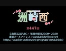 洲崎西 第447回放送（2022.02.01）