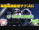 【バトオペ2】陸戦高機動型ザク(AS) Lv1 バズとショットガンと脆さを持った強襲機【VOICEVOX実況】#48