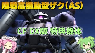 【バトオペ2】陸戦高機動型ザク(AS) Lv1 バズとショットガンと脆さを持った強襲機【VOICEVOX実況】#48