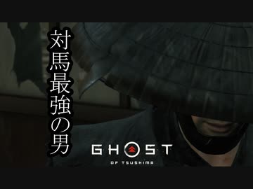 Ghost of Tsushima DLC《壱岐之譚》ボイロ実況プレイ Part5