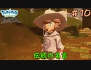 【実況】科学の力ってすげー！！【ポケモンレジェンズアルセウス】10