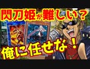 【初心者向け】キースさんが閃刀姫の解説をしてくれるようです【組み方/回し方/対策/無課金/格安代替カード解説】【遊戯王マスターデュエル】