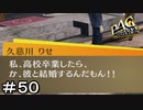 【ペルソナ４G】＃５０　僕たちケッコンします