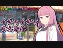 【声短劇場】痴話げんかは犬も食わない【VOICEROID劇場】