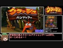 【RTA】クラッシュバンディクーany% 45分31秒 part1/3