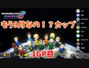 【実況】もう9月なの⁉カップ 1GP目【ととる視点】