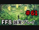 チョコボの隠れ里－FF8を誠実に初見プレイ（編集版）61