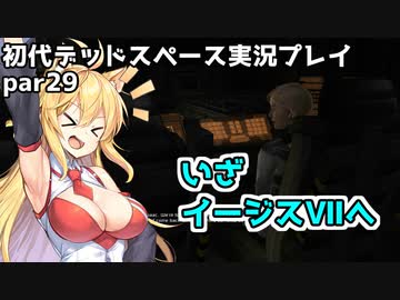 【VOICEROID実況】マキちゃんが石村へ修理に向かいます【DEADSPACE】part29