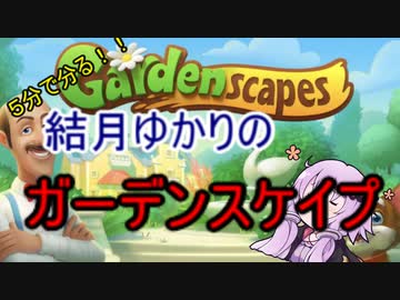 ５分くらいで分かる広告のゲーム＃25　ガーデンスケイプ