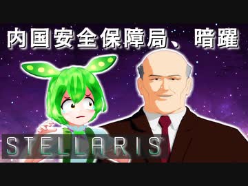 【STELLARIS】大銀河帝国鳥取《黎明篇》その6