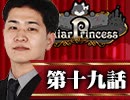 【2戦目】 LiarPrincess ～嘘つきお姫様の人狼～ 第十九話 3/3