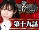 【2戦目】 LiarPrincess ～嘘つきお姫様の人狼～ 第十九話 1/3