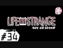 【LiS＃34】凡人が行く選択旅