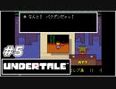 唐突にテレビ出演が決まりました『UNDERTALE』実況＃５