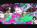 【ガチマッチ】サブ強化積みたいウナきり#2【Voiceroid実況/Splatoon2】