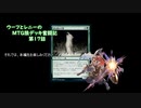【MTG】ウーフとレニーのMTG狼デッキ奮闘記　第17話【スタンダード】