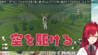 【アルセウス】憧れの馬に乗れた喜びのあまり空に駆け出すアンジュ・カトリーナ