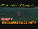 ポケモンレジェンズ アルセウス　チェリム捕まえられないバグ？対処法は？　チェリムの出現場所と捕まえ方　＃２５４【Pokémon LEGENDS アルセウス】