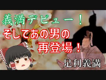 怪物義満、ついに朝廷に乗り込む！「義満と公家社会」《足利義満解説/本編・第2回》
