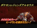 ポケモンレジェンズ アルセウス　ヒードランを捕まえたい！火吹き島のプレート　＃２４７【Pokémon LEGENDS アルセウス】