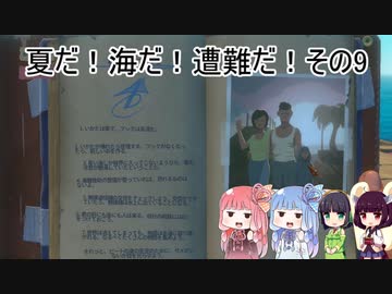 夏だ！海だ！遭難だ！その9