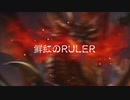 【鮮紅のRULER】feat. Kaori(VOCALOID 5)