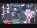 【MHRise】太刀厨ゆかりのカムラ狩猟記Part28【VOICEROID実況】
