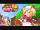 【ふらふら冒険フランちゃん】水遊びがしたいふたりでコラボ実況プレイ part1