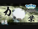 【ゆっくり実況】Pokémon LEGENDS アルセウス その8