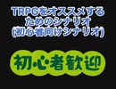 TRPGを進めたいあなたに！□初心的なシナリオ□　オススメ！