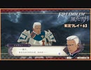 寝る前に騎士学校の先生する　#63【ファイアーエムブレム風花雪月実況プレイ】