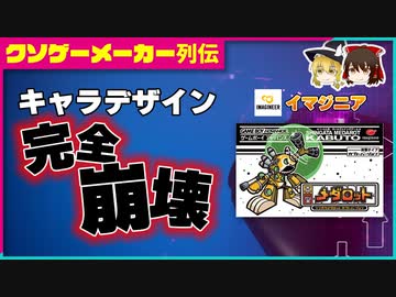【ゆっくり解説】クソゲーメーカー列伝「イマジニア」
