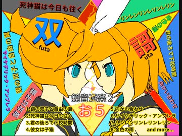 鏡音遊楽２｛お５｝【 双謌-futa uta- 】  〜鏡音リン・レンマイベストアルバム