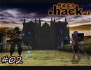 『Δ 隠されし 禁断の 聖域』【.hack//Vol.1 感染拡大】 #02