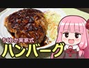 【ちくわか実家式ハンバーグ】飯作って食べるで #10【VOICEROIDキッチン】