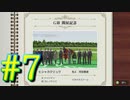 【ダービースタリオン】マジでめざせ！G1全制覇！ダービースタリオン Strong new Start #7【実況プレイ】