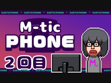 [会員専用]M-tic PHONE 2回目